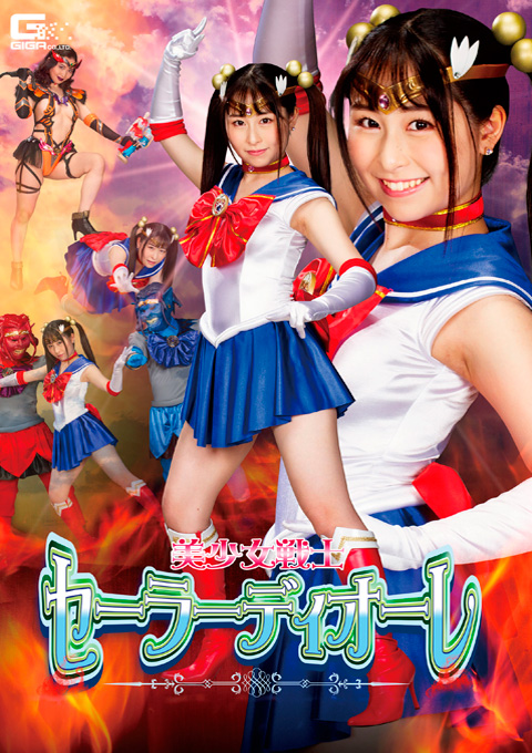 美少女戦士セーラーディオーレ 魔獣となったフレイアとアクアスが襲う！ 成田つむぎ 辻芽愛里出演 特撮ヒロイン作品 2021-06-11