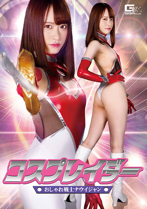 コスプレイダー おしゃれ戦士ナウイジャン 桐山結羽出演 特撮ヒロイン作品 2021-07-09