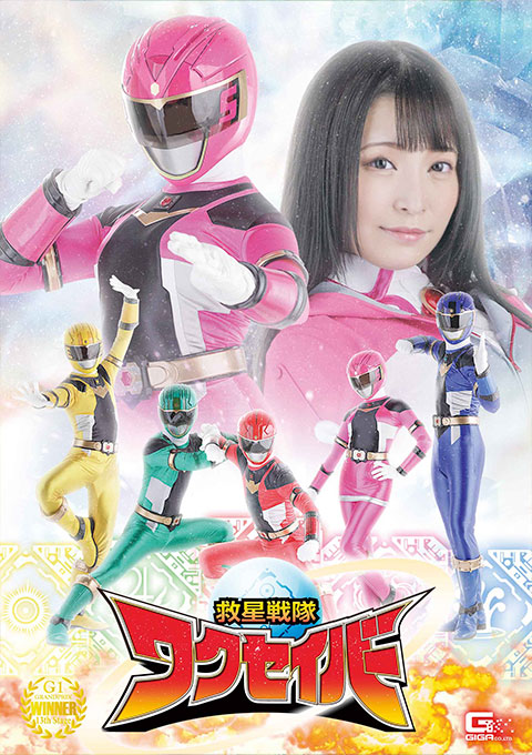 救星戦隊ワクセイバー 佐藤ののか 天馬ゆい しじみ出演 特撮ヒロイン作品 2021-08-27