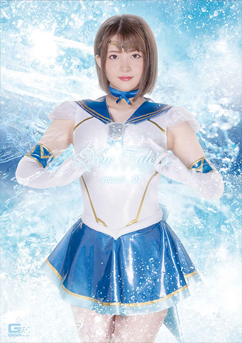 New Tale’s 新・テイルズ戦士 episode_01 音琴るい主演 特撮ヒロイン作品 2022-10-28