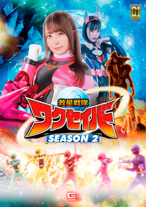 救星戦隊ワクセイバー SEASON2 佐藤ののか 天馬ゆい しじみ出演 特撮ヒロイン作品 2021-11-26
