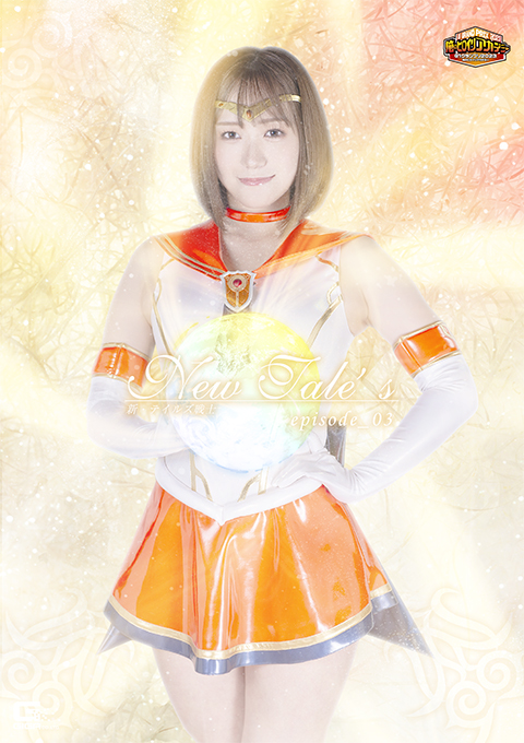 New Tale’s 新・テイルズ戦士 episode_03 若宮穂乃主演 特撮ヒロイン作品 2023-12-18