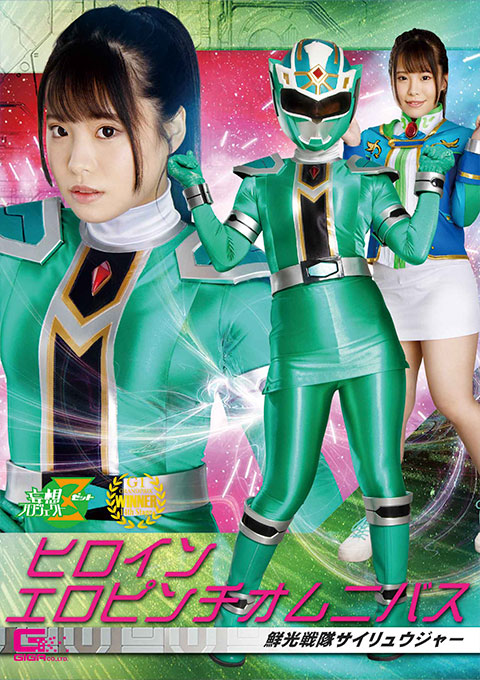 ヒロインエロピンチオムニバス 鮮光戦隊サイリュウジャー 鈴音杏夏主演 特撮ヒロイン作品 2022-10-28