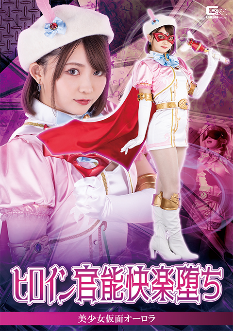 ヒロイン官能快楽堕ち 美少女仮面オーロラ 音琴るい出演 特撮ヒロイン作品 2023/04/14