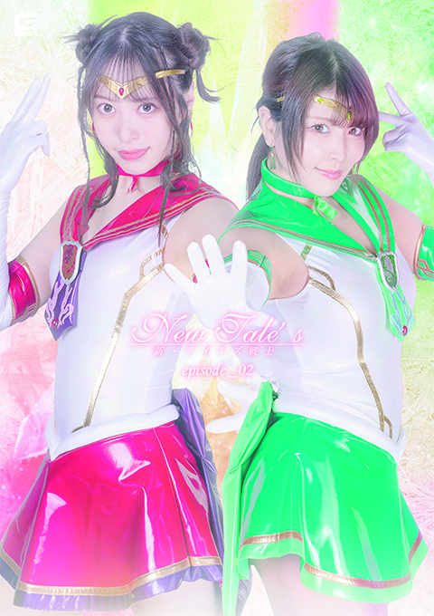 New Tale’s 新・テイルズ戦士 episode_02 天馬ゆい 新村あかり出演 特撮ヒロイン作品 2023-06-09