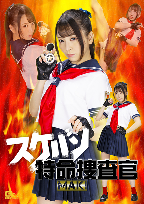 スケバン特命捜査官 MAKI 佐藤ののか出演 特撮ヒロイン作品 2023-10-13