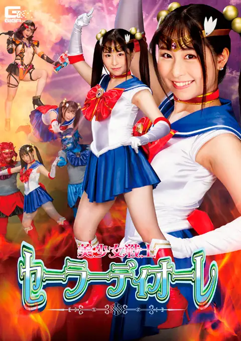 美少女戦士セーラーディオーレ 魔獣となったフレイアとアクアスが襲う！ 成田つむぎ主演 特撮ヒロイン作品 2021-06-11