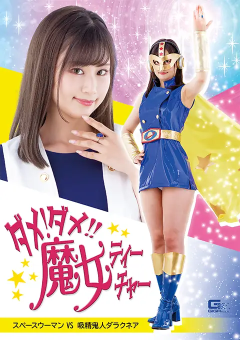 ダメ！ダメ！！魔女ティーチャー スペースウーマンVS吸精鬼人ダラクネア 堀内美香主演 特撮ヒロイン作品 2023-03-10