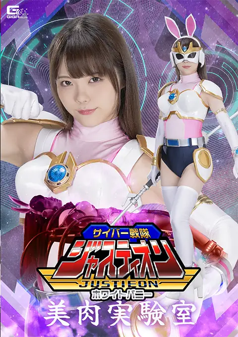 サイバー戦隊ジャスティオン ホワイトバニー 美肉実験室 美澄玲衣主演 特撮ヒロイン作品 2023-10-27