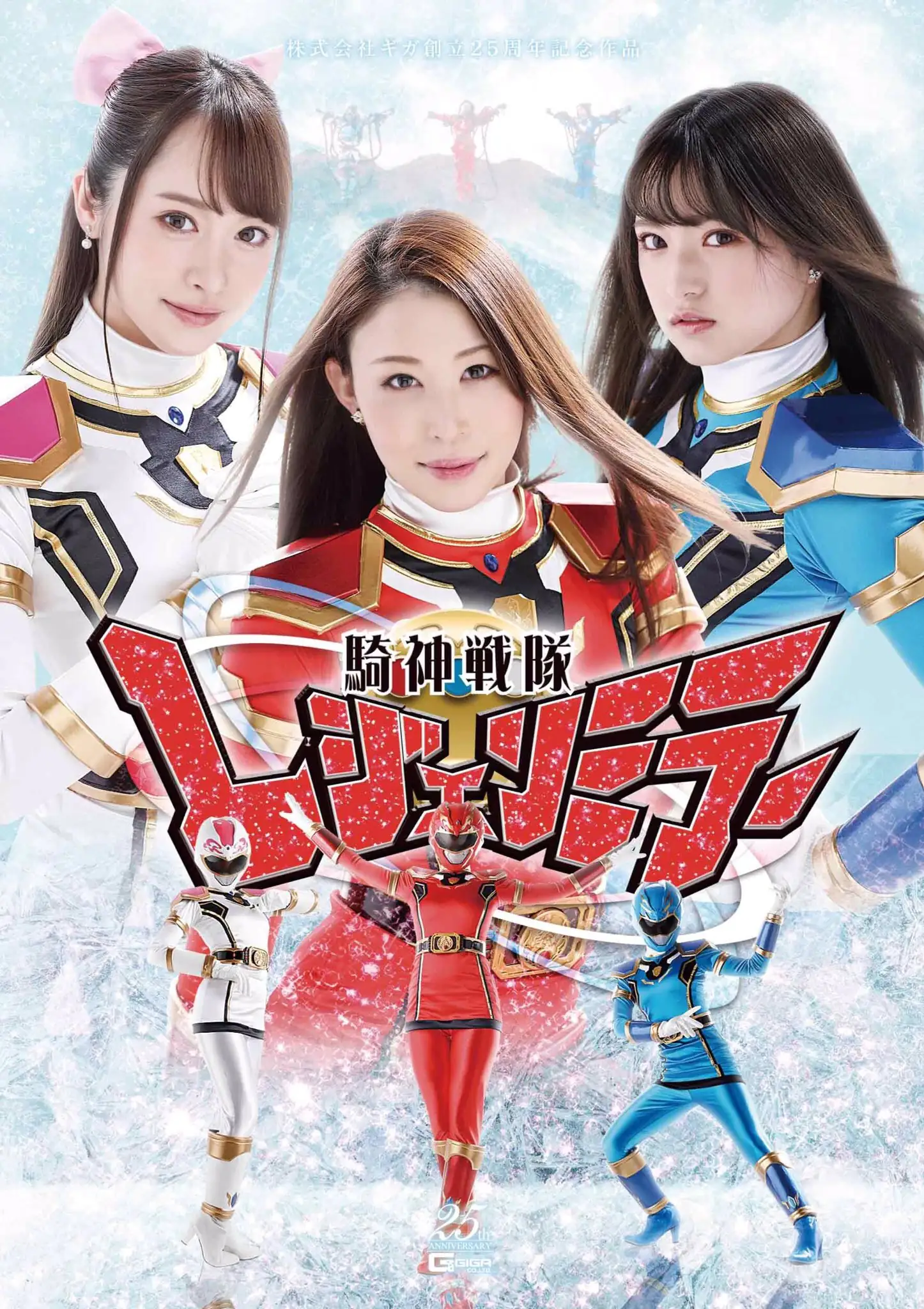 騎神戦隊レジェンミラー 死闘！悪夢と絶望の悲壮なる最終決戦！！ 桐山結羽 凛音とうか 渚みつき主演 特撮ヒロイン作品 2020-07-24