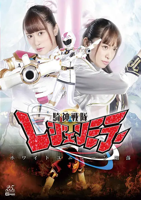 騎神戦隊レジェンミラー ホワイトユニコーン陥落 桐山結羽主演 特撮ヒロイン作品 2020-12-25