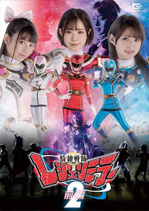 騎神戦隊レジェンミラー2 前編 沙月恵奈 渚みつき 宇流木さら主演 特撮ヒロイン作品 2022-06-10