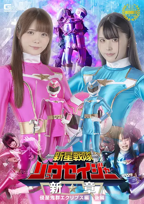 新星戦隊リュウセイジャー 新章 侵星鬼群エクリプス編 後編 紺野みいな 美澄玲衣主演 特撮ヒロイン作品 2024-03-08