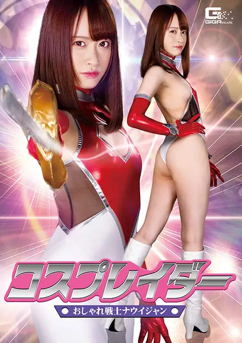 コスプレイダー おしゃれ戦士ナウイジャン 桐山結羽主演 特撮ヒロイン作品 2021-07-09