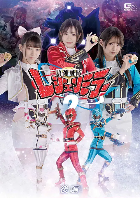 騎神戦隊レジェンミラー2 後編 沙月恵奈 渚みつき 宇流木さら主演 特撮ヒロイン作品 2022-06-24